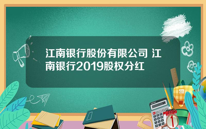 江南银行股份有限公司 江南银行2019股权分红